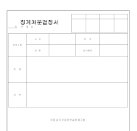징계처분결정서 징계처분결정서